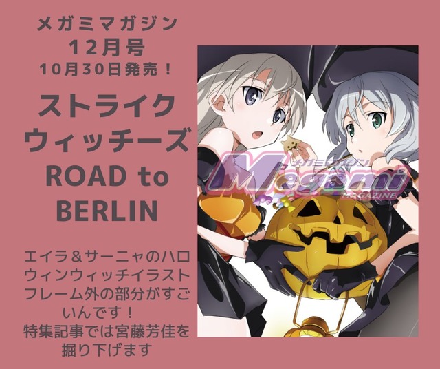 ストライクウィッチーズ ROAD to BERLIN、今月はサーニャ・V・リトヴャク、エイラ・イルマタル・ユーティライネンを描き下ろし／「メガミマガジン」12月号
