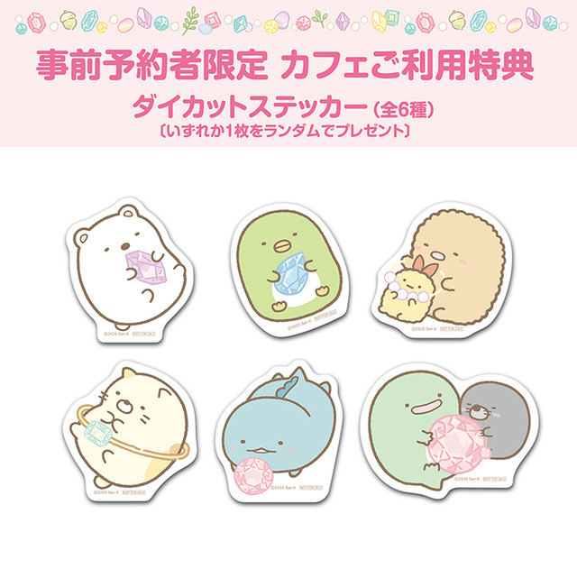 「すみっコぐらし もぐらのおうちカフェ」【事前予約者限定カフェ利用特典】ダイカットステッカー（全6種）（C）2020 San-X Co., Ltd. All Rights Reserved.