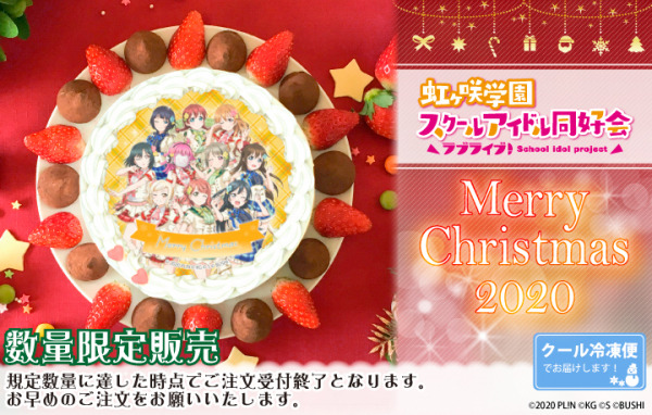 「『ラブライブ！虹ヶ咲学園スクールアイドル同好会』クリスマスプリケーキ」4,980円（税別）（C）2020 PL!N （C）KG （C）S （C）BUSHI