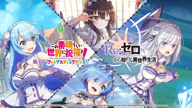『この素晴らしい世界に祝福を！ファンタスティックデイズ』『Re:ゼロから始める異世界生活』コラボレーション