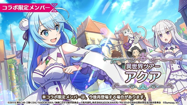 『この素晴らしい世界に祝福を！ファンタスティックデイズ』「★4[異世界ツアー]アクア」