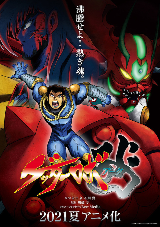 マジンガーZ」永井豪と石川賢による最後のゲッターロボが2021年夏に