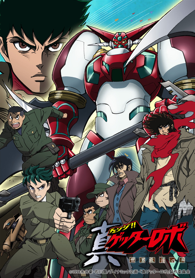 「真（チェンジ!!）ゲッターロボ　世界最後の日」（C）1998永井豪・石川賢/ダイナミック企画・「真ゲッターロボ」製作委員会