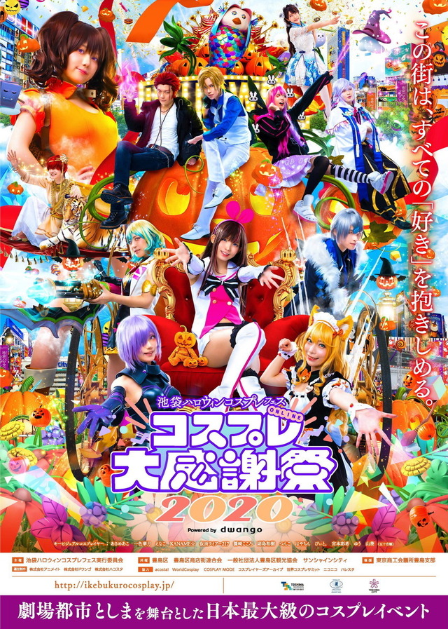 「池袋ハロウィンコスプレフェス ONLINE コスプレ大感謝祭 2020」