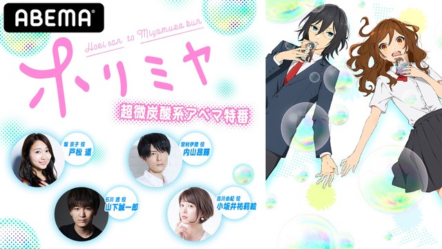 『「ホリミヤ」超微炭酸系アベマ特番』#2（C）HERO・萩原ダイスケ/SQUARE ENIX・「ホリミヤ」製作委員会