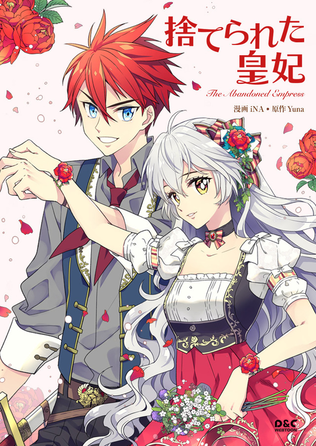 『捨てられた皇妃』（C）iNA, Yuna 2017／D&C MEDIA