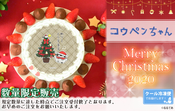 「『コウペンちゃん』クリスマスプリケーキ」4,980円（税別）（C）2020 San-X Co., Ltd. All Rights Reserved.