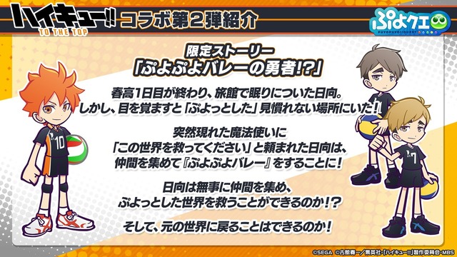 「ぷよクエ公式生放送～ハイキューコラボスペシャル～」（C）SEGA