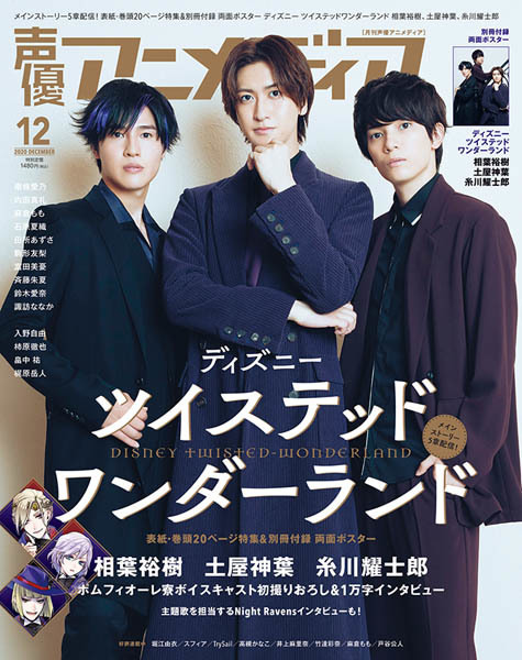 「声優アニメディア」12月号 1,345円（税抜）