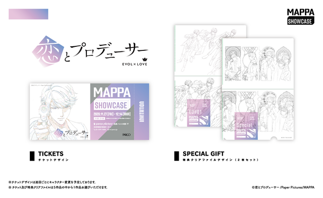 『恋とプロデューサー EVOL×LOVE』チケット &特典クリアファイル2種（C）恋とプロデューサー/Paper Pictures/MAPPA