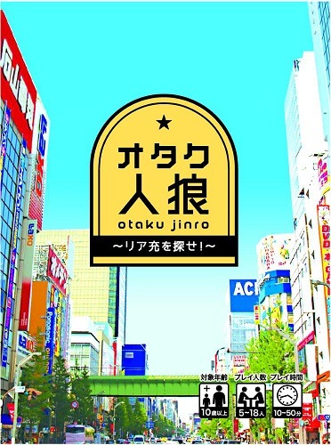 『オタク人狼カード～リア充を探せ！～』（c）小島アジコ／御薗橋801商店街振興組合／宙出版（原案キャラクター作成者／はるな）