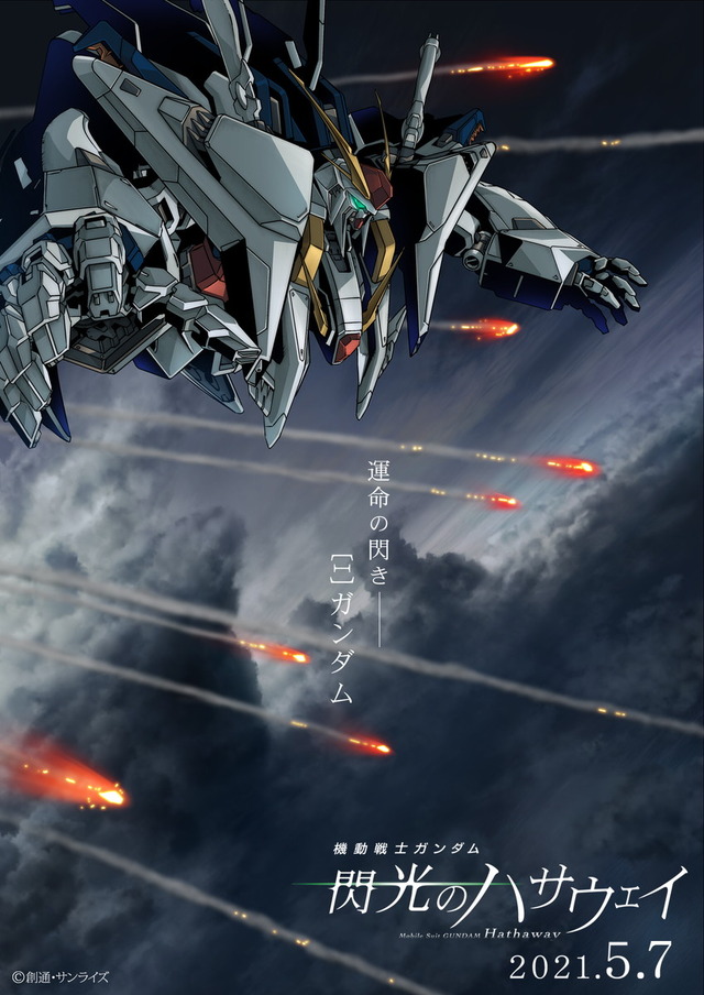 『機動戦士ガンダム 閃光のハサウェイ』新規ビジュアル（C）創通・サンライズ