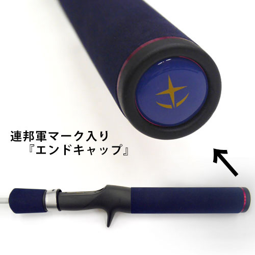 「ベイトキャスティングロッド 機動戦士ガンダム / 地球連邦軍」16,200円（税別）（C）創通・サンライズ