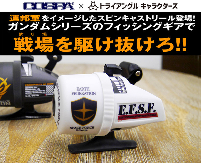 「スピンキャストリール 機動戦士ガンダム / 地球連邦軍」7,800円（税別）（C）創通・サンライズ