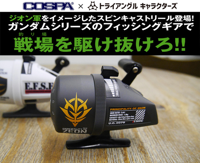 「スピンキャストリール 機動戦士ガンダム / ジオン軍」7,800円（税別）（C）創通・サンライズ