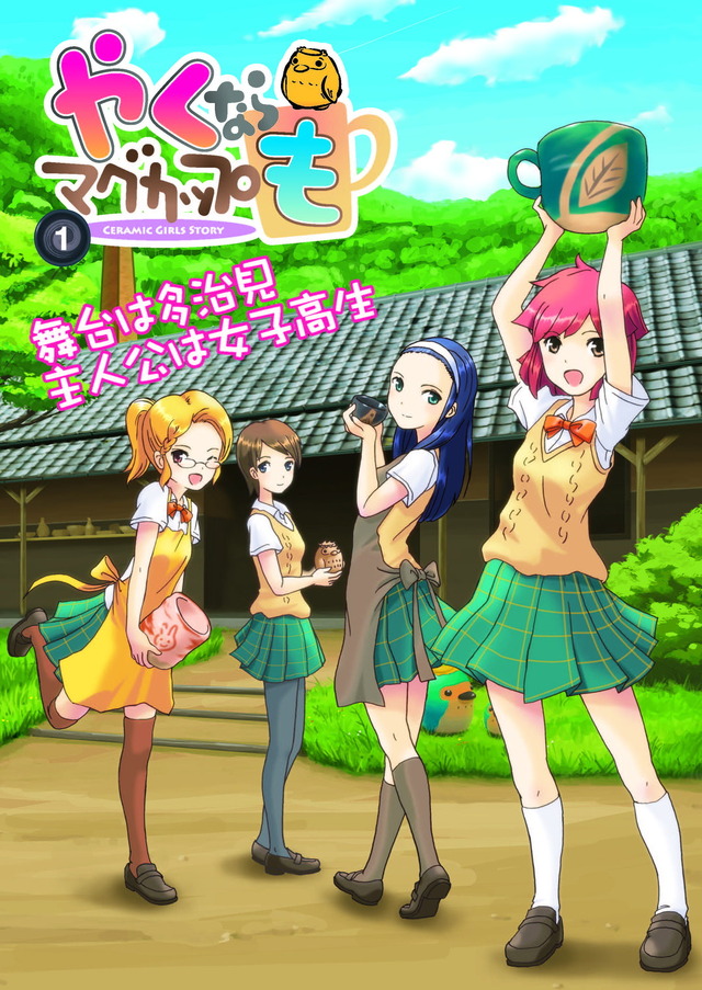 『やくならマグカップも』原作書影