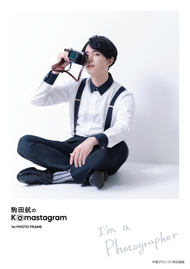 『駒田航のKomastagram 1st PHOTO FRAME』主婦の友インフォスオンラインショップ限定カバー（c）Shufunotomo Infos Co.,Ltd. 2020