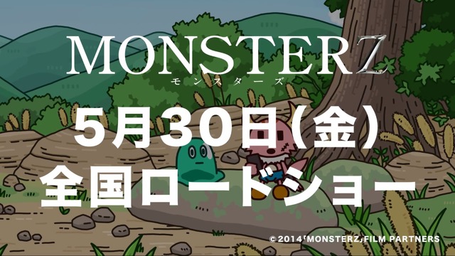 『MONSTERZ モンスターズ』×『ポンコツクエスト』（c）2014「MONSTERZ」FILM PARTNERS