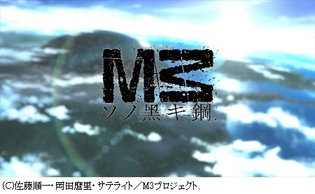 岡田麿里インタビュー：「M3～ソノ黒キ鋼～」（シリーズ構成）後編　“中二病っぽさは求められると逆に逃げる”