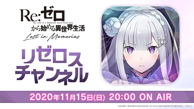 『Re:ゼロから始める異世界生活Lost in Memories』（C）長月達平・株式会社KADOKAWA刊／Re:ゼロから始める異世界生活2製作委員会（C）SEGA