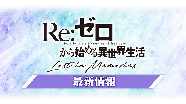 『Re:ゼロから始める異世界生活Lost in Memories』（C）長月達平・株式会社KADOKAWA刊／Re:ゼロから始める異世界生活2製作委員会（C）SEGA
