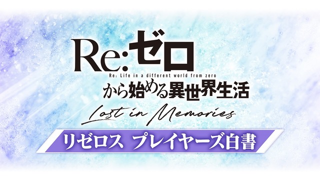 『Re:ゼロから始める異世界生活Lost in Memories』（C）長月達平・株式会社KADOKAWA刊／Re:ゼロから始める異世界生活2製作委員会（C）SEGA