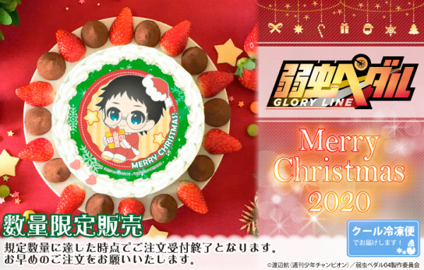 「『弱虫ペダル GLORY LINE』クリスマスプリケーキ」4,980円（税別）（C）渡辺航（週刊少年チャンピオン）／弱虫ペダル04製作委員会