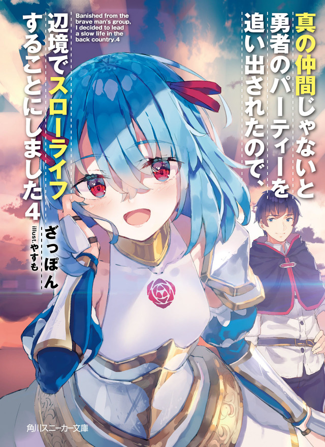 『真の仲間じゃないと勇者のパーティーを追い出されたので、辺境でスローライフすることにしました』小説第4巻（C）ざっぽん・やすも／角川スニーカー文庫