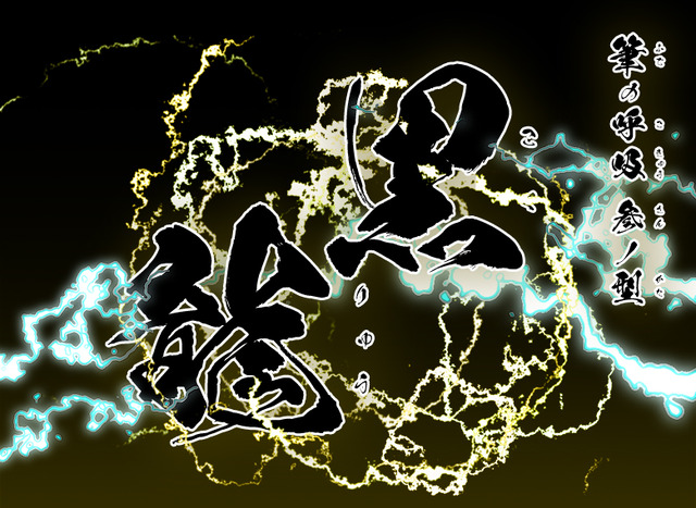 「鬼滅のフォント3書体セット」5,500円（税込）（C）1982 BIGWEST