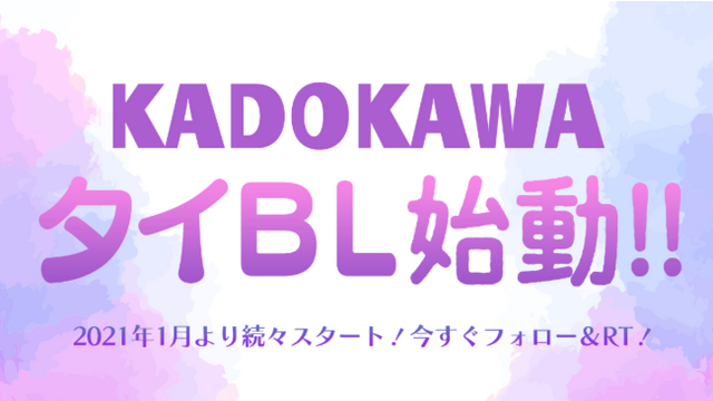 KADOKAWAタイBL始動