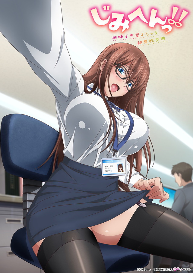 『じみへんっ!!～地味子を変えちゃう純異性交遊～』キービジュアル（破れなし）（C）いぶろー。/Suiseisha Inc.