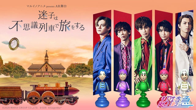 AR舞台『迷子は不思議列車で旅をする』（C）SDR （C）GugenkaR （C）2020 MARUI GROUP CO.,LTD.