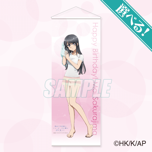 「青春ブタ野郎はバニーガール先輩の夢を見ない Happy birthday 桜島麻衣！ オンラインくじ」S賞：選べる描きおろしビッグタペストリー（全3種) （C）2018 鴨志田 一／ＫＡＤＯＫＡＷＡ　アスキー・メディアワークス／青ブタ Project