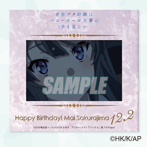 「青春ブタ野郎はバニーガール先輩の夢を見ない Happy birthday 桜島麻衣！ オンラインくじ」Ｃ賞：描きおろしお誕生日ブロマイドカード（台紙付き）（全5種) （C）2018 鴨志田 一／ＫＡＤＯＫＡＷＡ　アスキー・メディアワークス／青ブタ Project