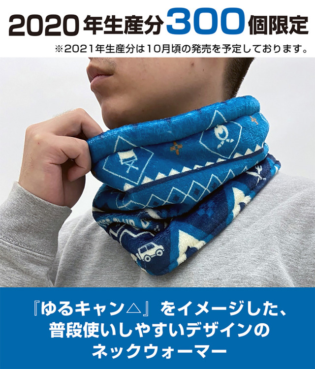 「★限定★ゆるキャン△ ネックウォーマー」2,500円（税抜）(C)あfろ・芳文社／野外活動委員会