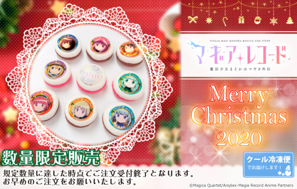 「『マギアレコード 魔法少女まどか☆マギカ外伝』クリスマスプリマカロン9個セット」3,500円（税別）（C）Magica Quartet/Aniplex・Magia Record Anime Partners