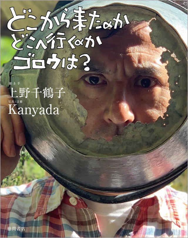 『どこから来たのか　どこへ行くのか　ゴロウは？』1,500円（税別）