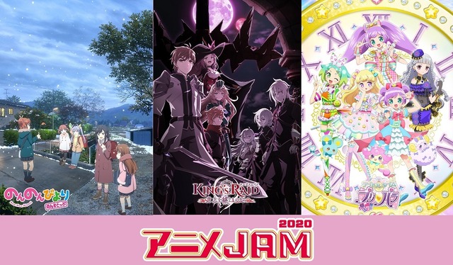 「アニメJAM2020」（C）2021 あっと・KADOKAWA刊/旭丘分校管理組合三期（C）Vespa/キングスレイド製作委員会・テレビ東京（C）T-ARTS/ syn Sophia/ テレビ東京/ IPP製作委員会主催：テレビ東京・アニメJAM2020実行委員会　企画：テレビ東京/エイベックス・ピクチャーズ