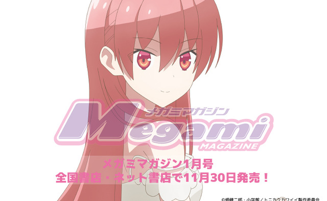 『トニカクカワイイ』今月のピンナップはちょっぴり司さんがセクシーめ／「メガミマガジン」1月号