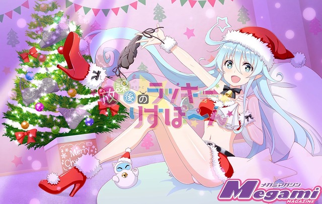 『放課後のラッキーりすぽーん』第23回はクリスマス回／「メガミマガジン」1月号