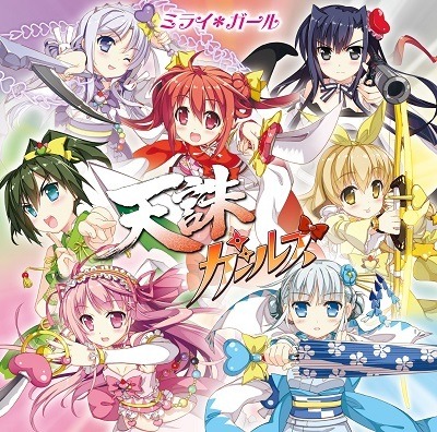 天誅ガールズ、デビューシングル「ミライ＊ガール」　アニメ盤ジャケットは藤真拓哉描き下ろし