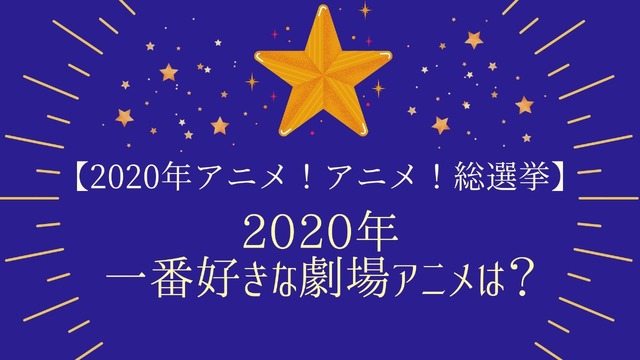 2020年一番好きな劇場アニメは？