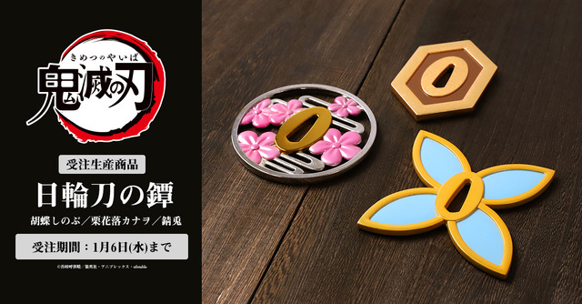 「日輪刀の鐔（3種）」各4,180円（税込）（C）吾峠呼世晴／集英社・アニプレックス・ufotable