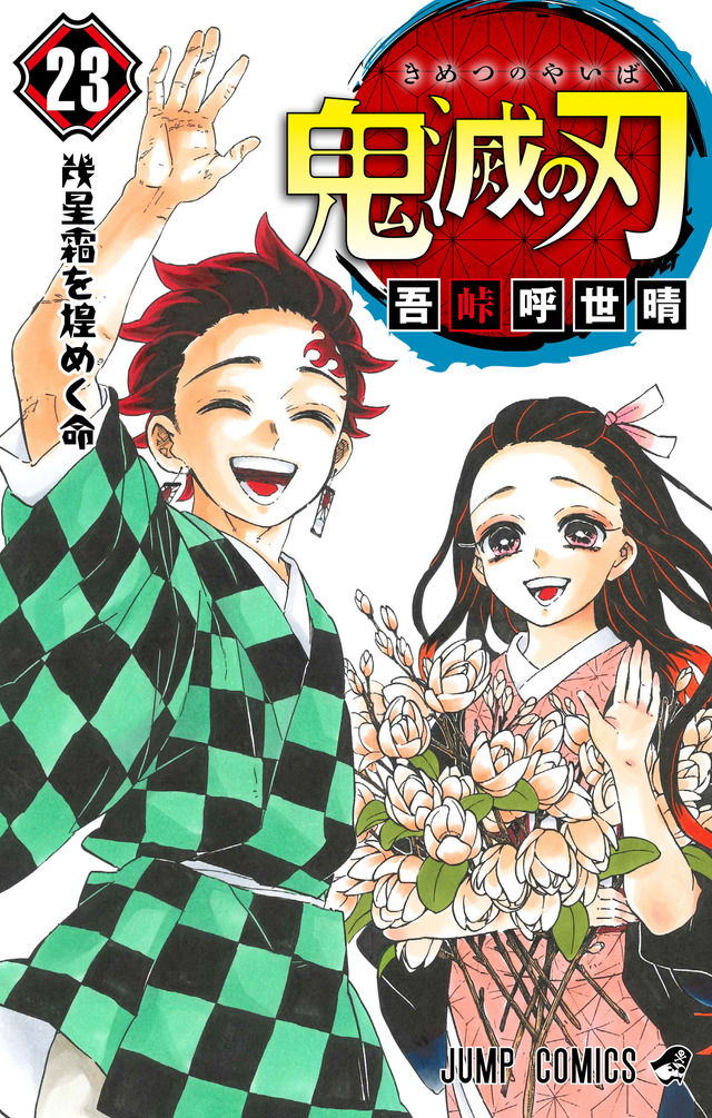 鬼滅の刃」完結記念、新聞5紙に広告が掲載！ お館様の名言で作品への 