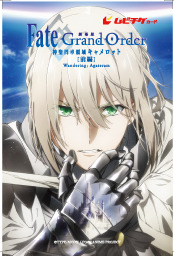 『劇場版 Fate/Grand Order -神聖円卓領域キャメロット-前編 Wandering; Agateram』ムビチケカード（C）TYPE-MOON / FGO6 ANIME PROJECT