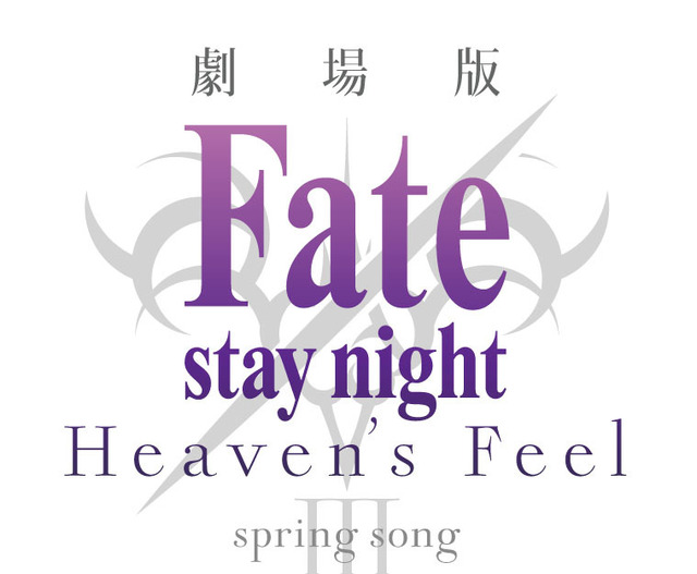 『劇場版「 Fate/stay night [Heaven's Feel] 」 III .spring song 』 (C)TYPE-MOON・ufotable・FSNPC