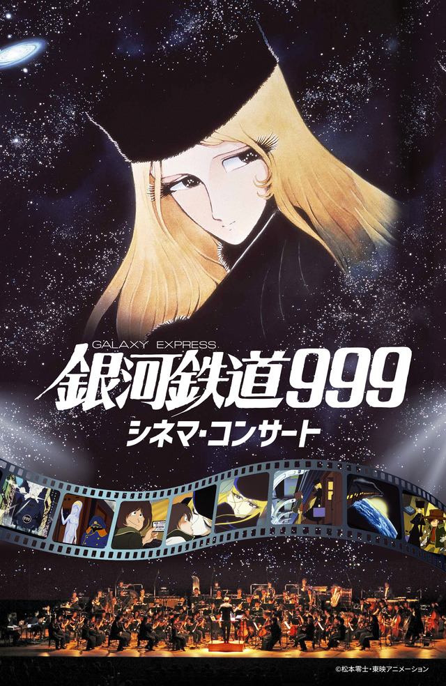 「銀河鉄道999 シネマ・コンサート」（C）松本零士・東映アニメーション
