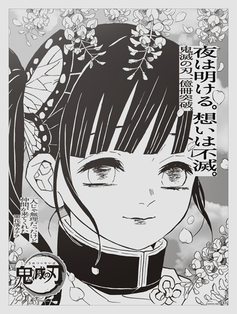『鬼滅の刃』「1億冊感謝記念広告」読売新聞：栗花落カナヲ（C）吾峠呼世晴／集英社