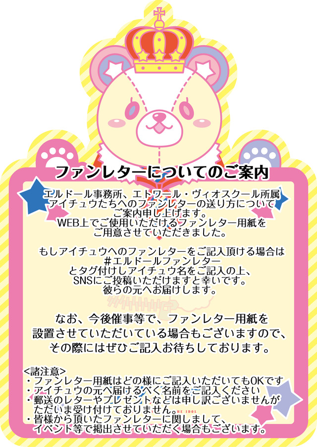 『アイ★チュウ』公式ファンレター（C）Liber Entertainment Inc. / エルドール広報課