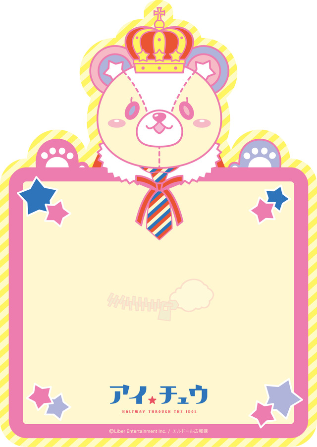『アイ★チュウ』公式ファンレター（C）Liber Entertainment Inc. / エルドール広報課